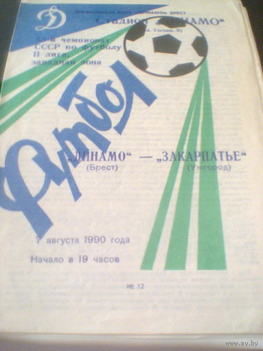 07.08.1990--Динамо Брест--Закарпатье Ужгород