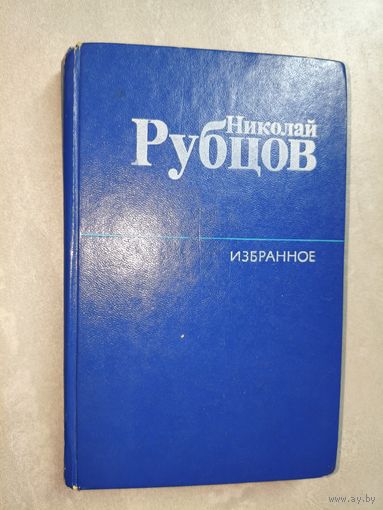 Николай Рубцов "Избранное"