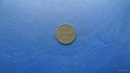 Денежка 1852                                                                                              (3040)