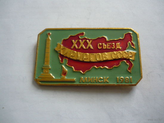 30 съезд хирургов СССР.Минск 1981