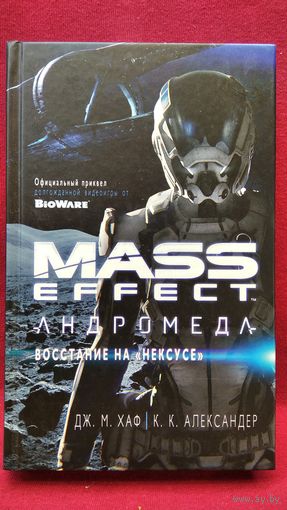 Дж.М. Хаф и др. Mass Effect. Андромеда. Восстание на Нексусе
