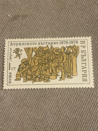Болгария 1976. Столетие Апрельского восстания