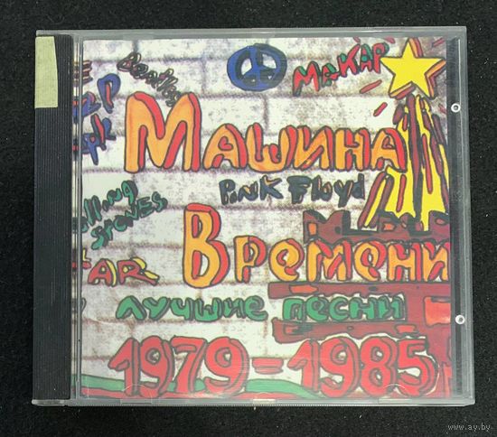 Машина Времени - Лучшие Песни 1979-1985