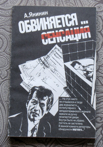 А.Янинин Обвиняется... сенсация. ( политический детектив )