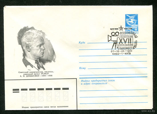 Довженко. Всесоюзный кинофестиваль. ХМК. Спецгашение. Киев. 1984