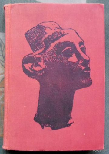 Искусство древнего мира. Книга для чтения. Лев Любимов. 1971.