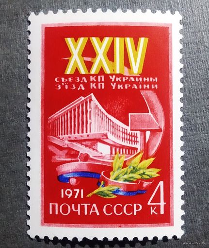 Марка СССР 1971 год XXIV съезд КП Украины