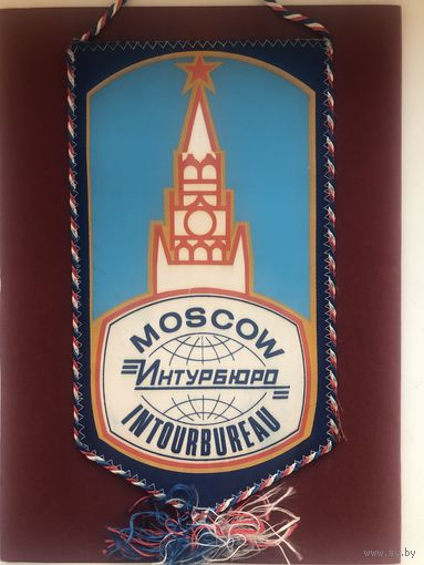 Moscow Intourbureau(Интурбюро Москва, СССР)