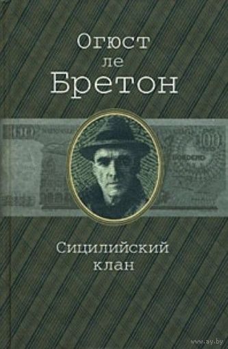 О.ле Бретон.Сицилийский клан.