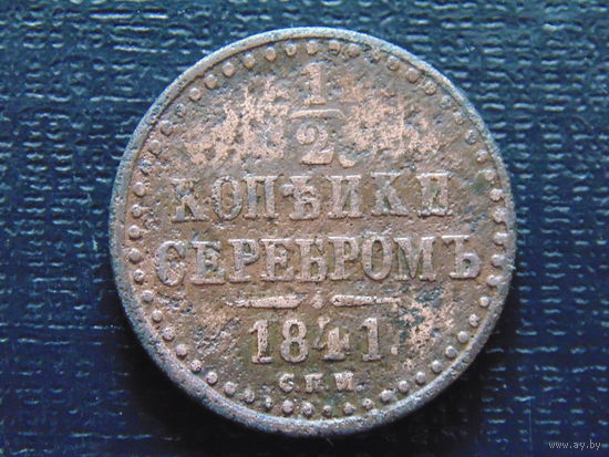 1/2 копейки серебром 1841 г. СПМ Николай 1