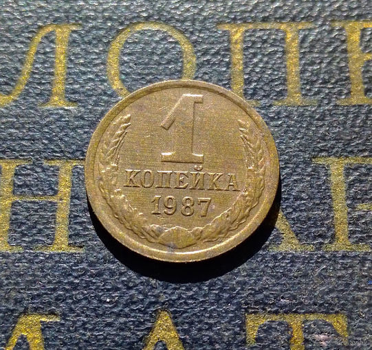 1 копейка 1987 СССР #54