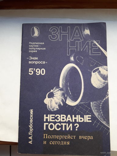 А Горбовский Незваные гости