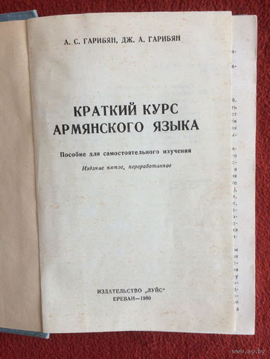 А.Гарибян, Дж.Гарибян Краткий курс Армянского языка. Пособие для самостоятельного изучения.