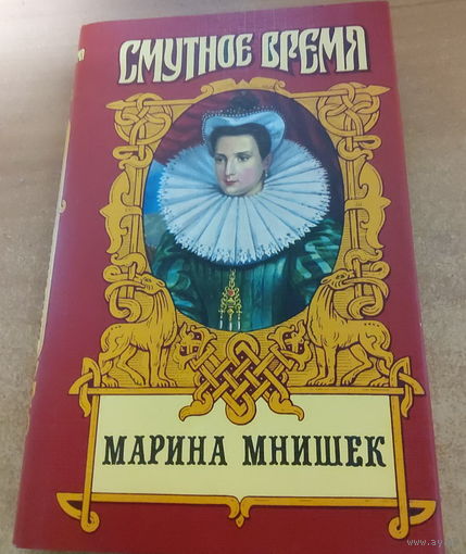 Марина Мнишек. Смутное Время.