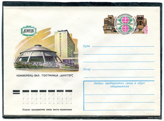 СССР 1979. ХМК. Конверт с ОМ. Конгресс по обогащению углей
