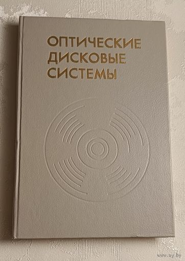 Оптические дисковые системы/Г. Боухьюз, Дж. Браат. А. Хейсер/1991