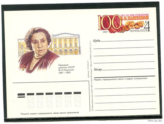 СССР 1987. ПК с ОМ. В.Н.Пашенная, актриса