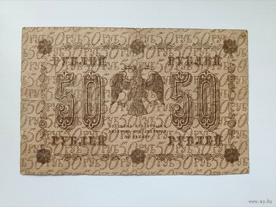 50 рублей 1918 год, АА-092