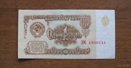 СССР - 1 рубль - 1961(P222) - 5-й выпуск (Клише А - с колючкой) - ЭМ4900141