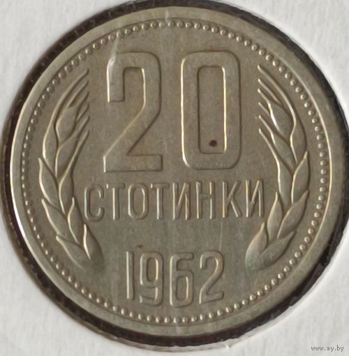Болгария. 20 стотинок 1962 года.