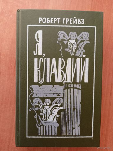 Роберт Грейвз "Я, Клавдий"