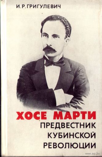 И.Григулевич Хосе Марти предвестник кубинской революции