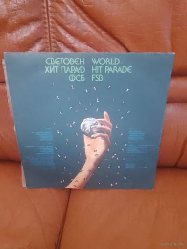 ФСБ световен хит парад.  Hit parade fsb