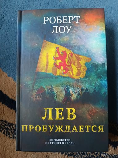 Лоу Роберт ЛЕВ ПРОБУЖДАЕТСЯ (исторический роман)