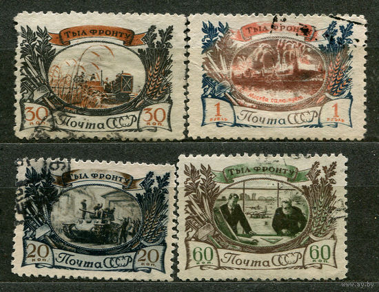 Тыл - фронту. 1945. Полная серия 4 марки