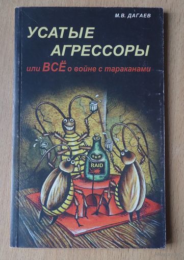 Усатые агрессоры