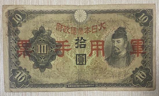 Банкнота Китай 10 йен 1938 год. Японская оккупация