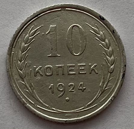 10 копеек 1924 года