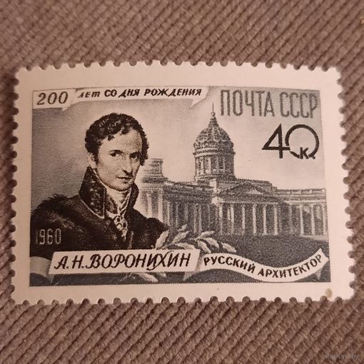 СССР 1960. 200 лет со дня рождения А.Н. Воронихина