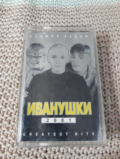 Кассета Иванушки. 2001. GREATEST HITS.