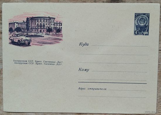 ХМК. Брест. Гостиница "Буг" 1962 г. Чистый.
