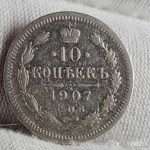 10 копеек 1907 год,  Николай II