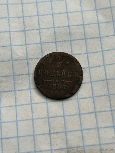 Пол копейки 1897 года