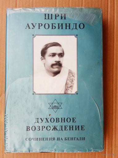 Ауробиндо Шри. Собрание сочинений. Том 7. /Духовное возрождение. Сочинения на бенгали./ 2001г.