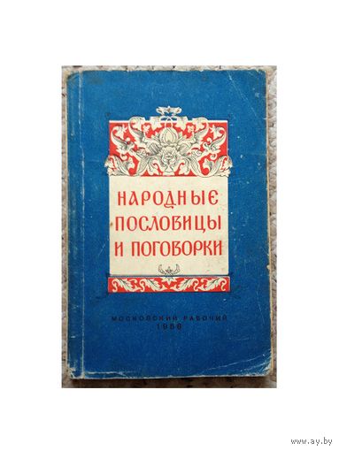Народные пословицы и поговорки (1956)