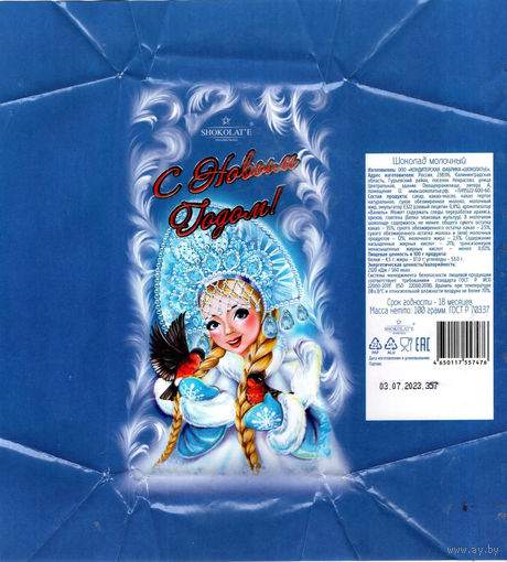 Обертка от шоколада "С Новым годом! " ("Шоколатье", Россия)