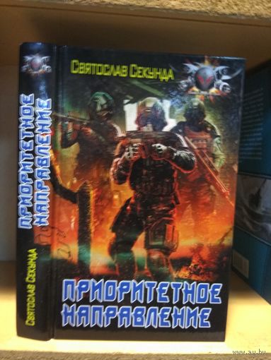 Секунда Святослав "Приоритетное направление". Серия "Боевая фантастика".