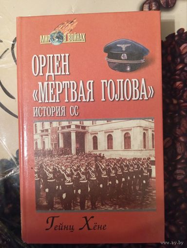 Книга Орден "Мертвая голова". История СС. Гейнц Хёне