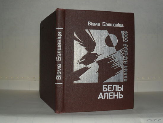 Візма Бэлшавіца. Белы алень: Лірыка. Серыя: Паэзія народаў СССР