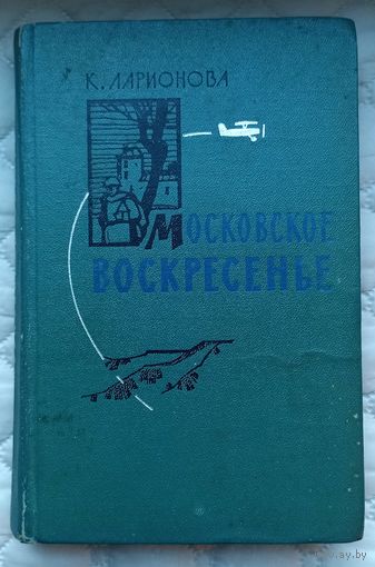К.Ларионова Московское воскресение