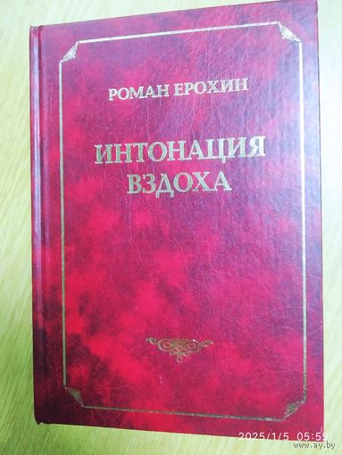 Интонация вздоха: беседы, очерки, россыпь / Р. А. Ерохин.