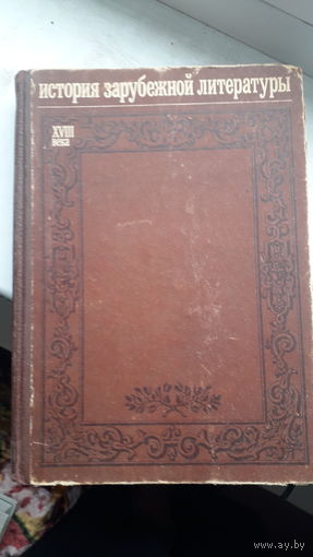 Книга История зарубежной литературы 18век.1974г.