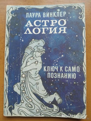 Астрология: ключ к самопознанию / Винклер Л.