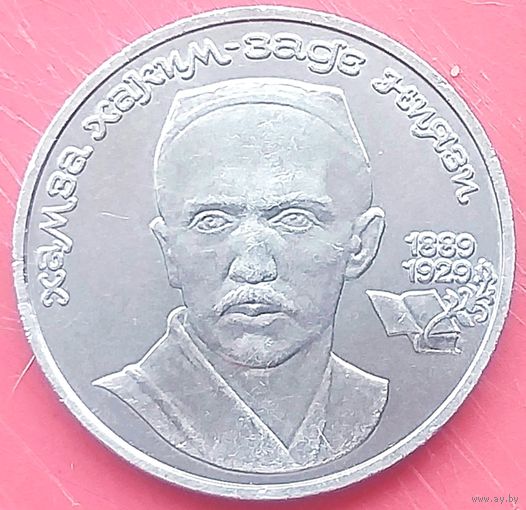 Хамза Хаким-Заде Ниязи * 1 рубль * 1989 год * СССР * XF