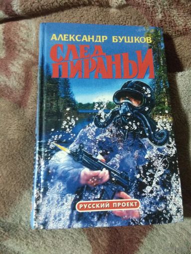 Бушков "След пираньи"
