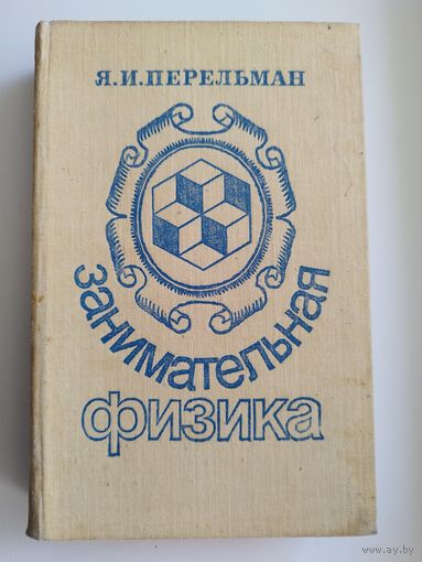 Я.И. Перельман. Занимательная физика. Книга первая и вторая
